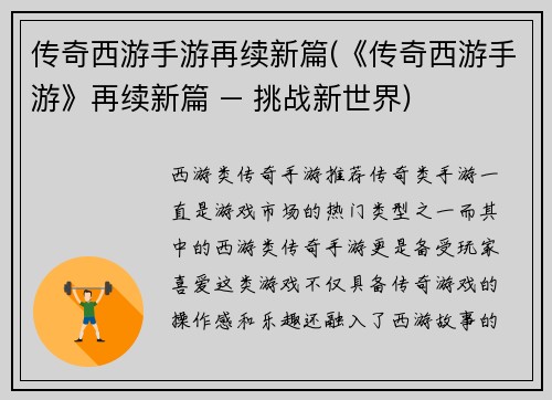 传奇西游手游再续新篇(《传奇西游手游》再续新篇 – 挑战新世界)