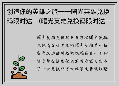 创造你的英雄之旅——曙光英雄兑换码限时送！(曙光英雄兑换码限时送——探索你的传奇之路！)