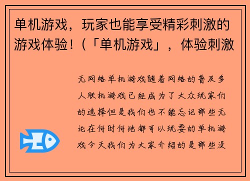 单机游戏，玩家也能享受精彩刺激的游戏体验！(「单机游戏」，体验刺激精彩世界的最佳选择)