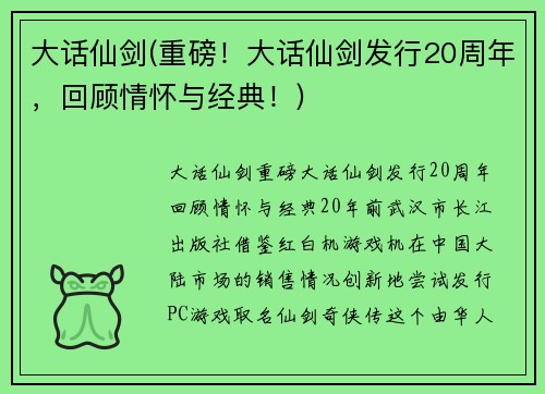 大话仙剑(重磅！大话仙剑发行20周年，回顾情怀与经典！)