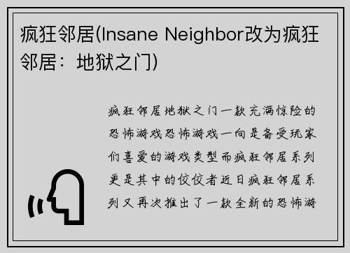 疯狂邻居(Insane Neighbor改为疯狂邻居：地狱之门)