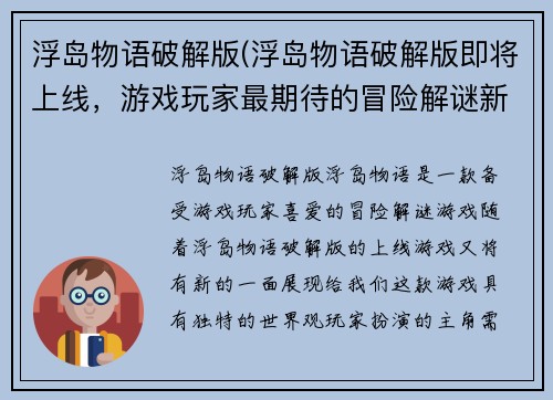 浮岛物语破解版(浮岛物语破解版即将上线，游戏玩家最期待的冒险解谜新体验！)