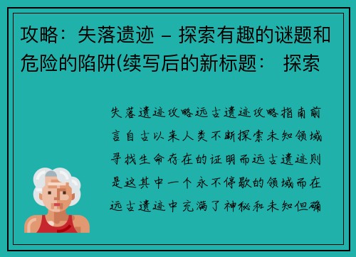 攻略：失落遗迹 - 探索有趣的谜题和危险的陷阱(续写后的新标题： 探索失落遗迹：挑战谜题与陷阱的冒险)