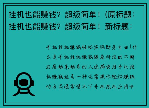 挂机也能赚钱？超级简单！(原标题：挂机也能赚钱？超级简单！新标题： 这个方法让你轻松实现挂机也能赚钱！)