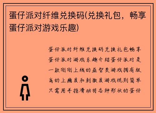 蛋仔派对纤维兑换码(兑换礼包，畅享蛋仔派对游戏乐趣)