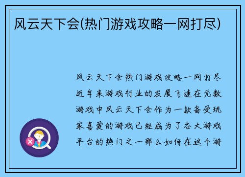 风云天下会(热门游戏攻略一网打尽)