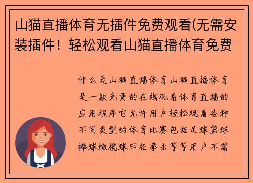 山猫直播体育无插件免费观看(无需安装插件!轻松观看山猫直播体育免费直播!)